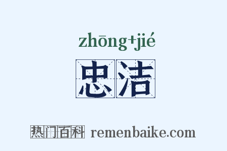 忠洁是什么意思的图片